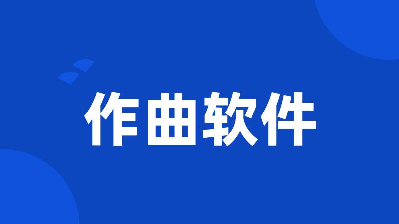作曲软件