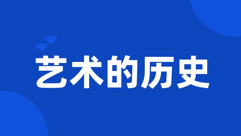 艺术的历史