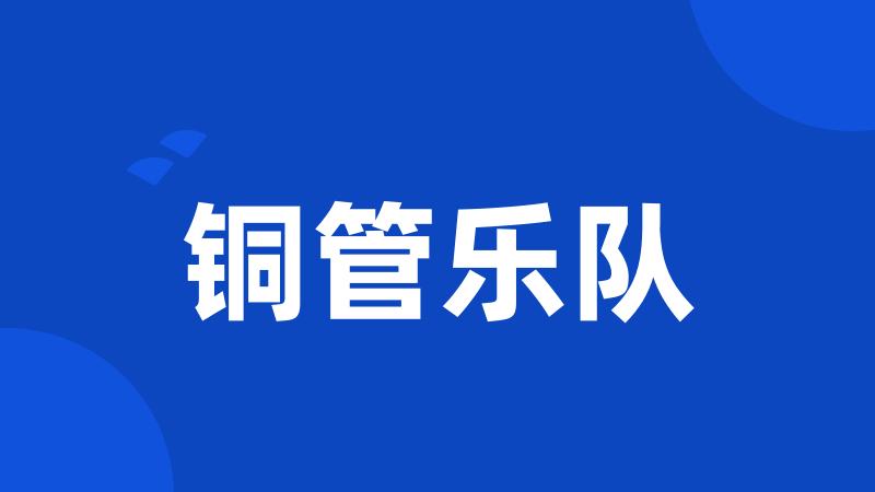 铜管乐队