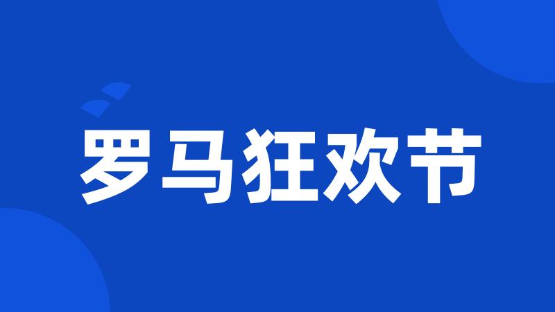 罗马狂欢节