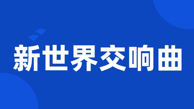 新世界交响曲