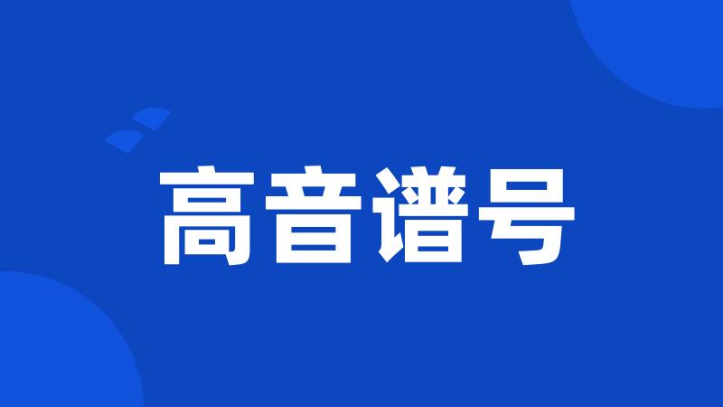 高音谱号