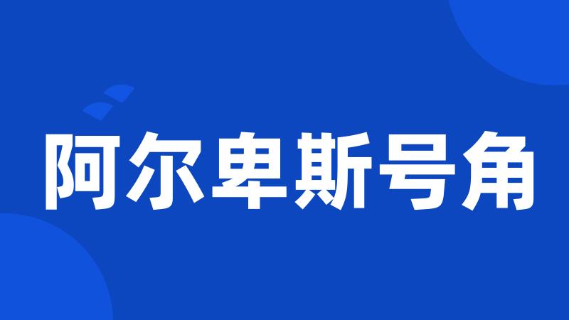 阿尔卑斯号角