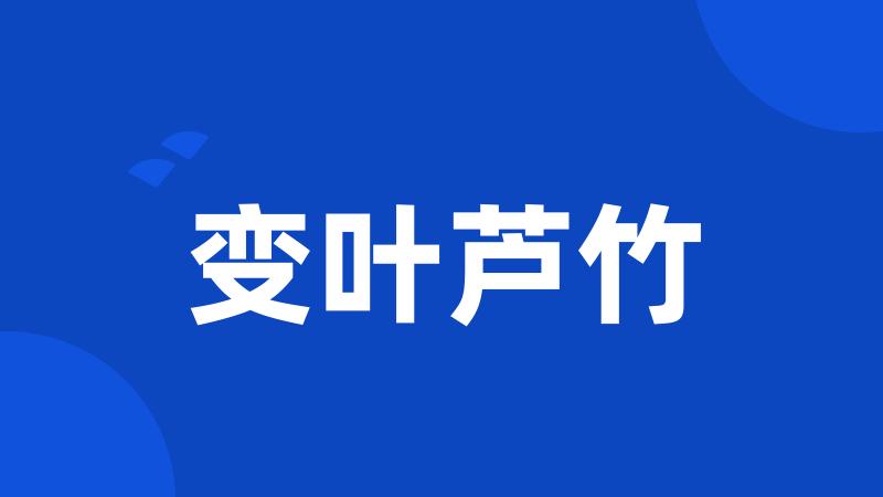 变叶芦竹