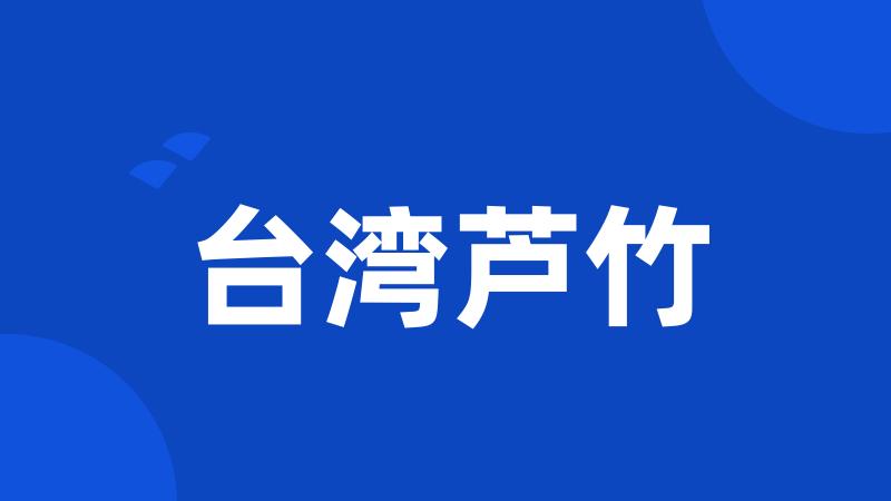 台湾芦竹