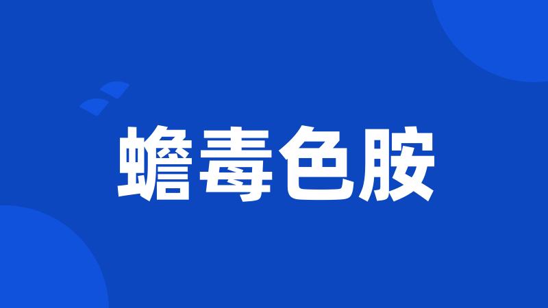 蟾毒色胺