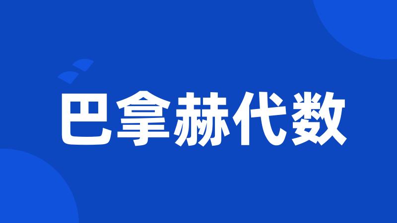 巴拿赫代数