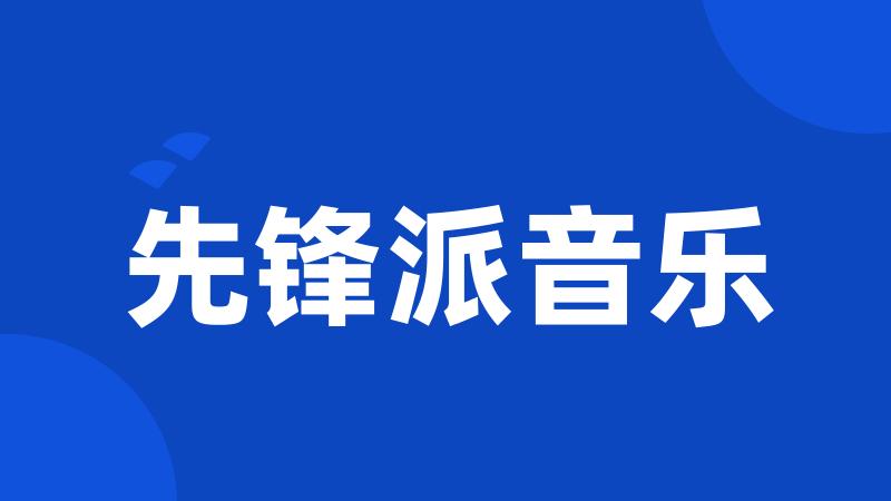 先锋派音乐