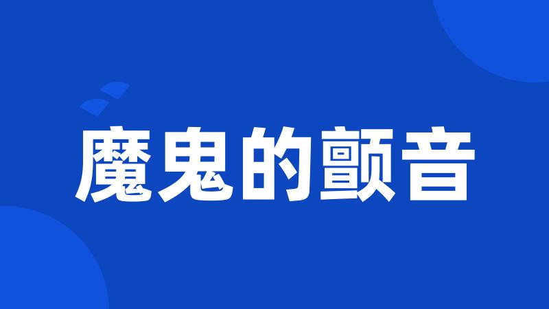 魔鬼的颤音