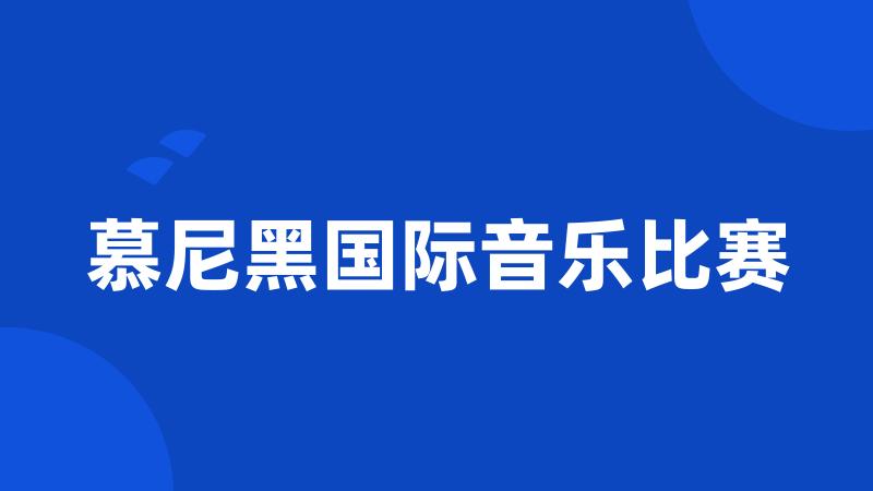 慕尼黑国际音乐比赛