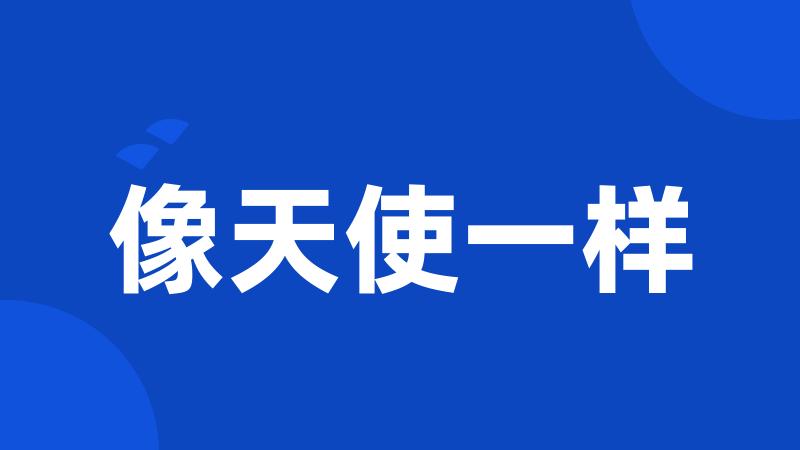 像天使一样
