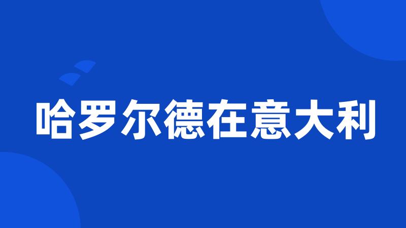 哈罗尔德在意大利