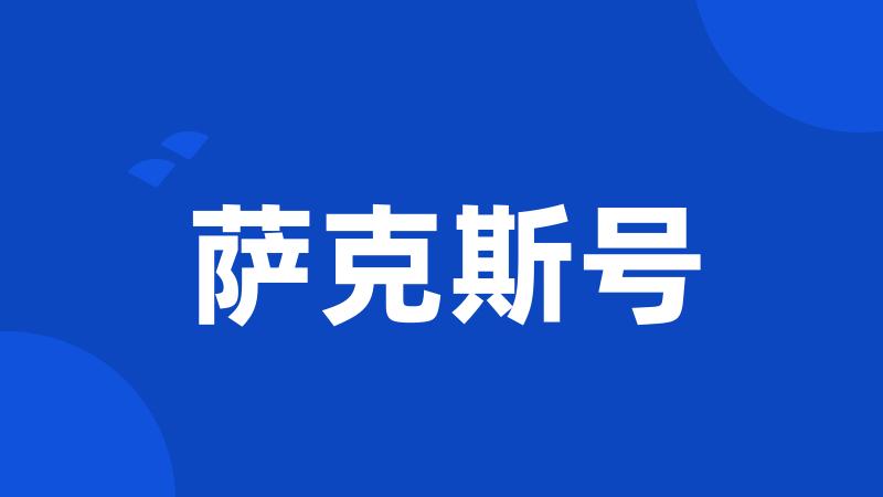 萨克斯号