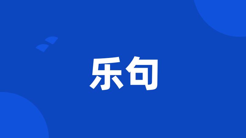 乐句