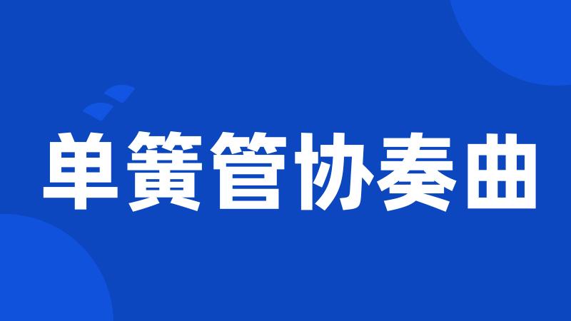 单簧管协奏曲