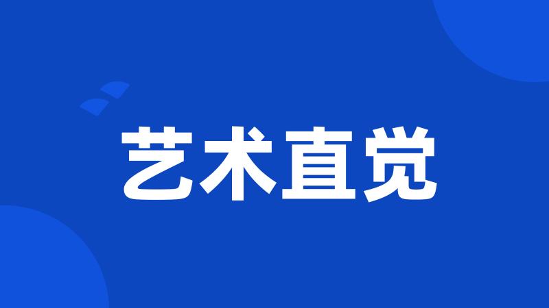 艺术直觉