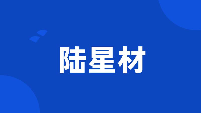 陆星材