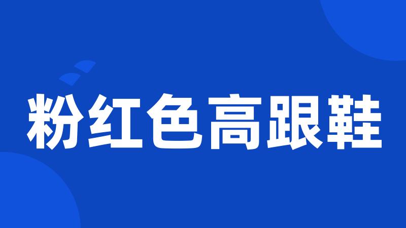粉红色高跟鞋