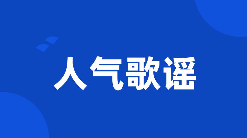 人气歌谣