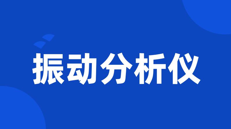 振动分析仪