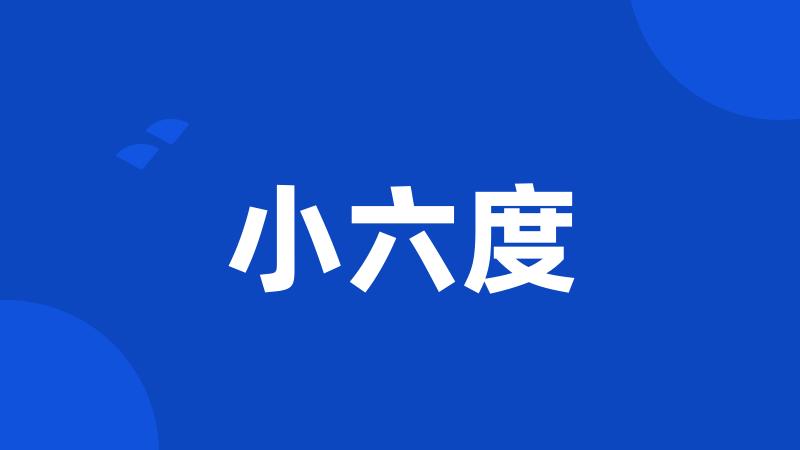 小六度