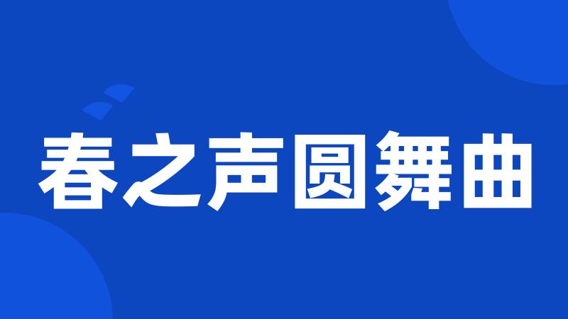 春之声圆舞曲