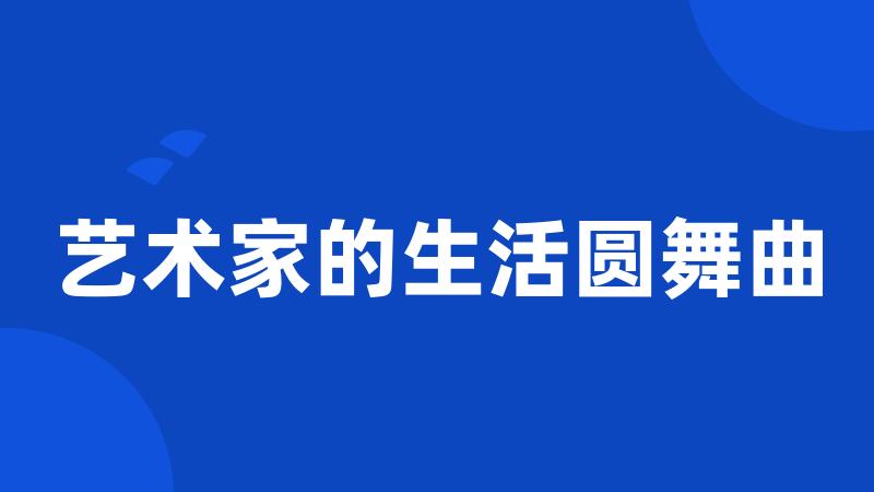 艺术家的生活圆舞曲