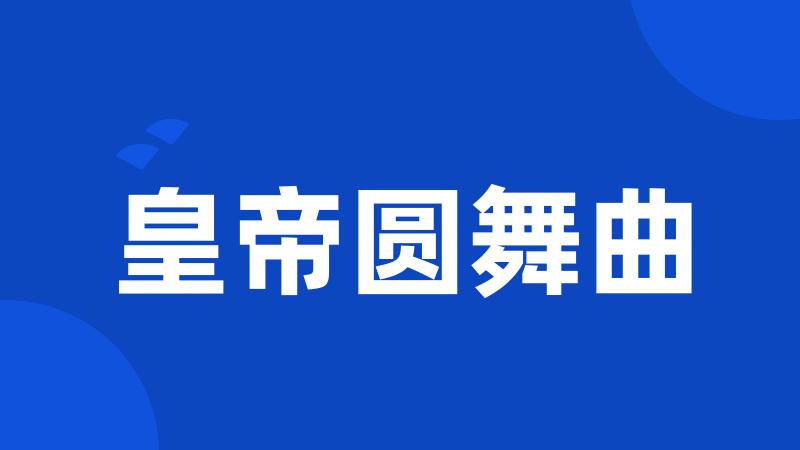 皇帝圆舞曲