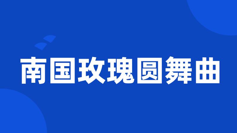 南国玫瑰圆舞曲