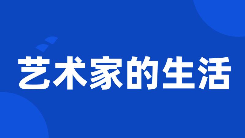 艺术家的生活