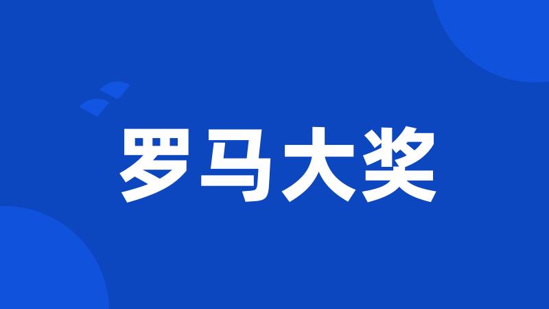 罗马大奖
