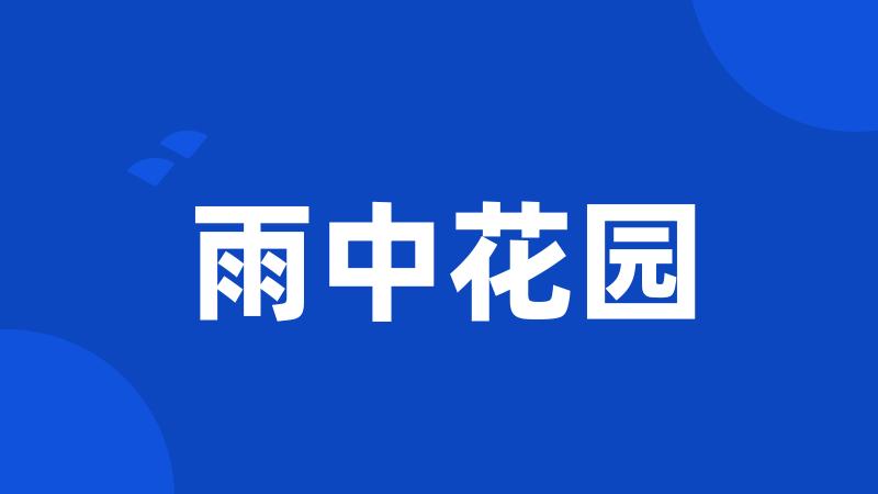 雨中花园