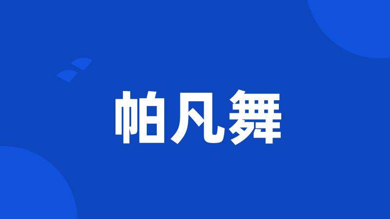 帕凡舞