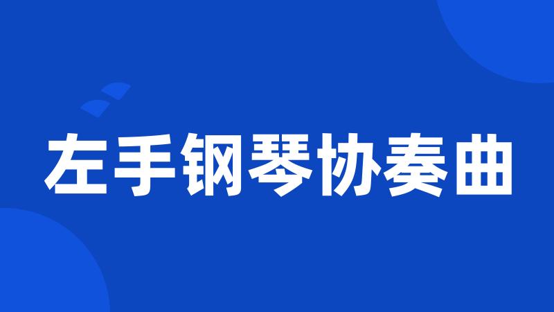 左手钢琴协奏曲