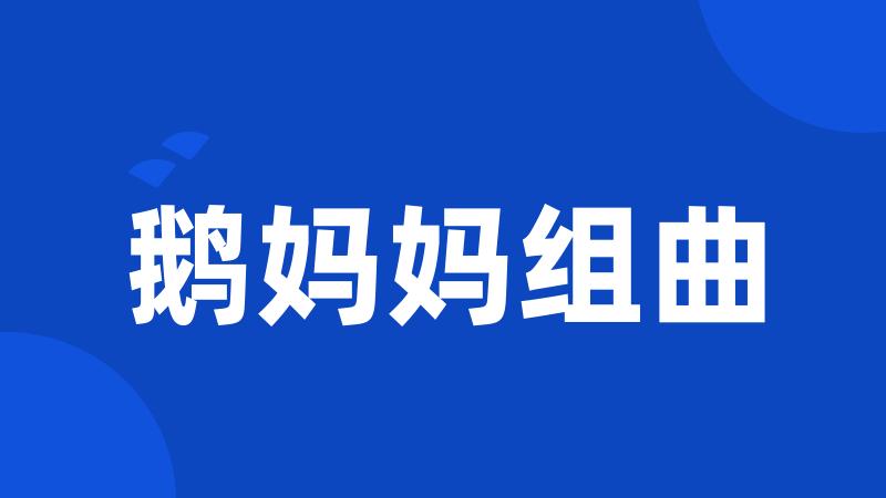 鹅妈妈组曲