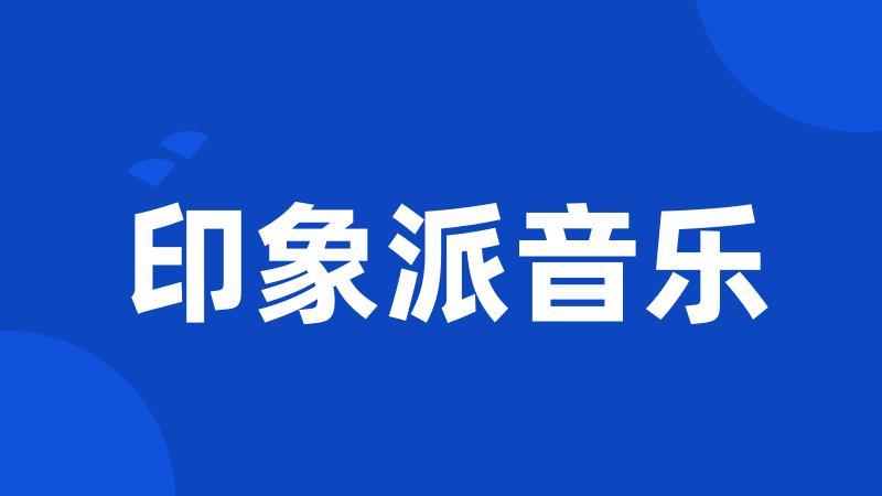印象派音乐