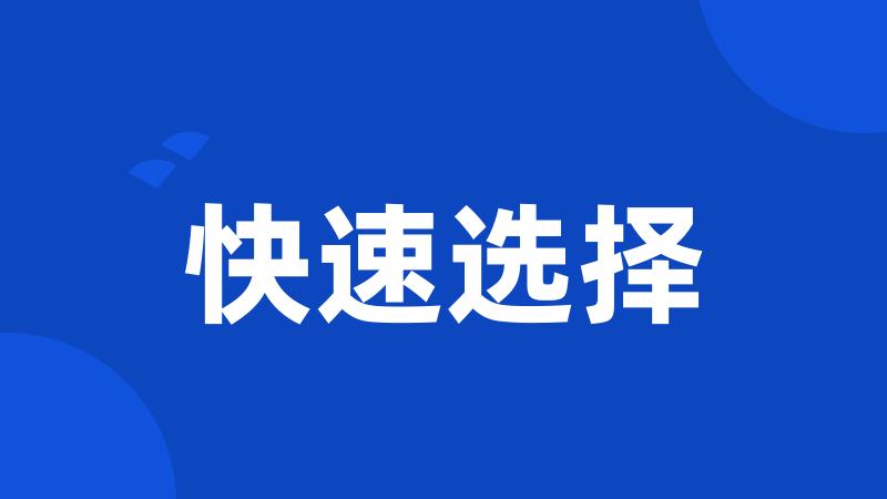 快速选择