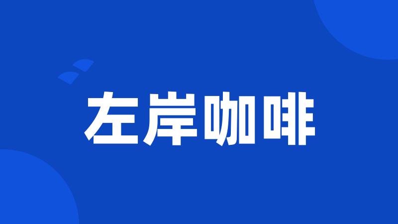 左岸咖啡