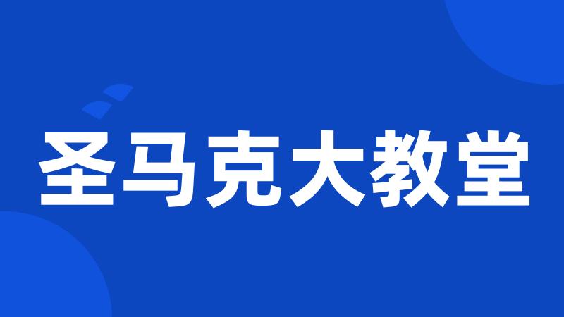 圣马克大教堂