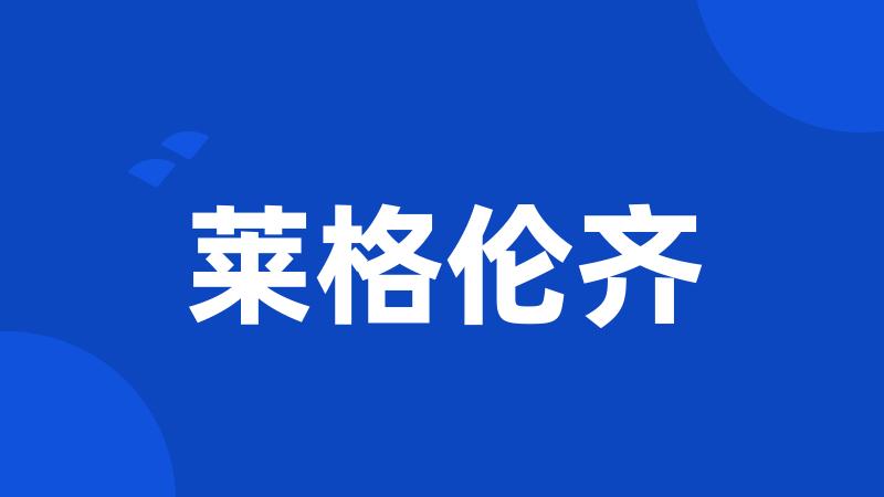 莱格伦齐