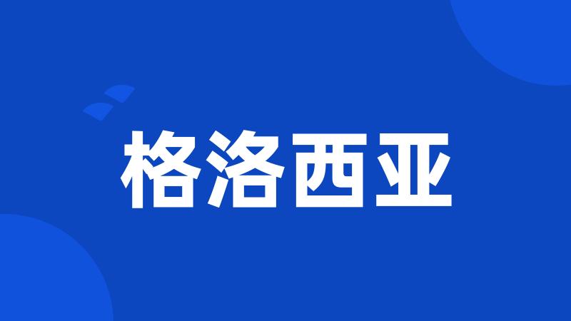 格洛西亚