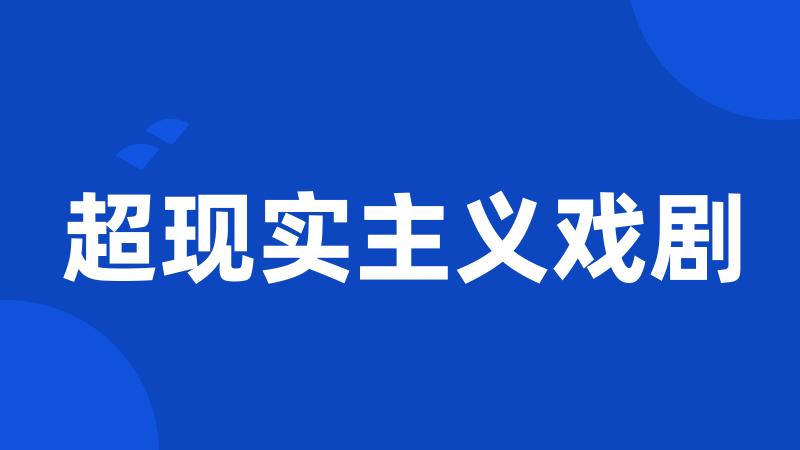 超现实主义戏剧