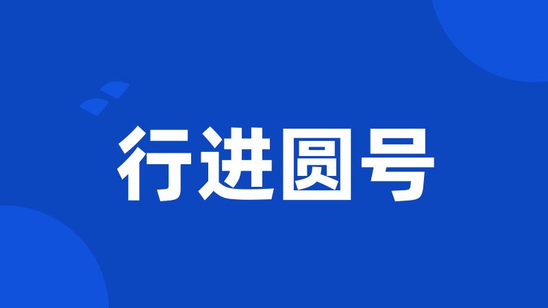 行进圆号