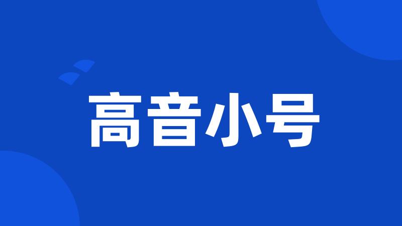 高音小号