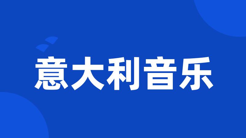 意大利音乐