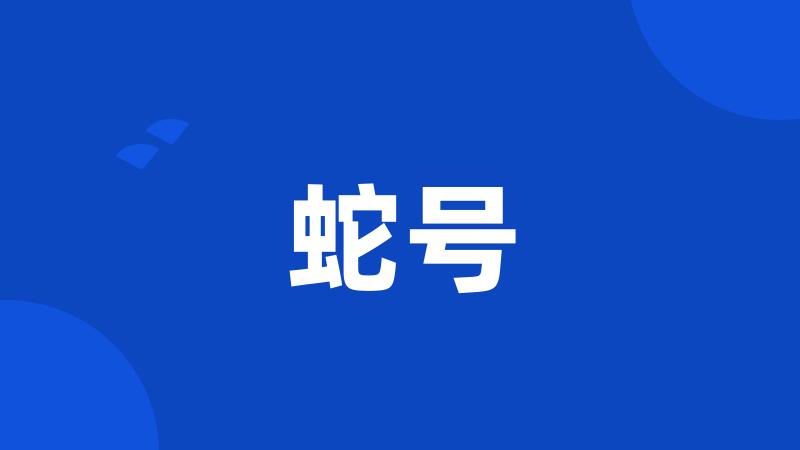 蛇号