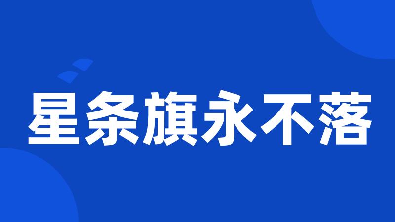 星条旗永不落