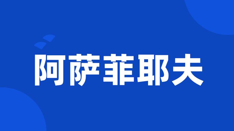 阿萨菲耶夫
