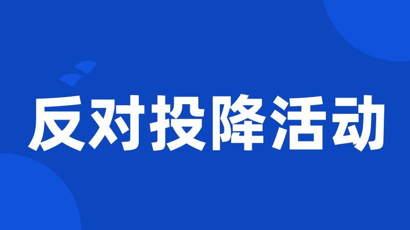 反对投降活动