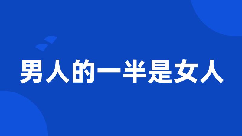 男人的一半是女人